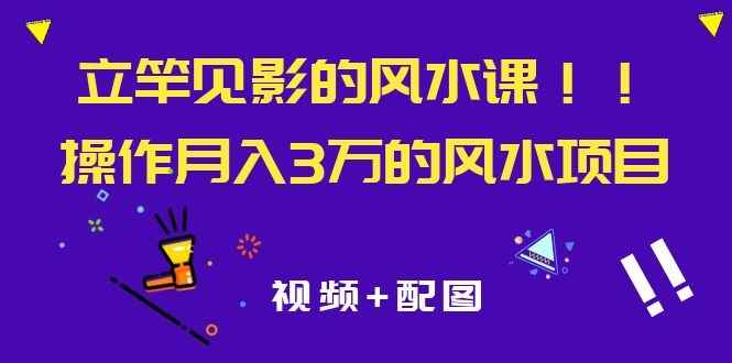 图片[2]-（1085期）立竿见影的风水课，操作月入30000+的风水项目《视频+配图》-咩咩网络