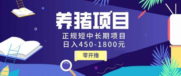 图片[2]-（1127期）独家揭秘养猪项目，正规短中长期项目，日入450-1800元（全套课程+工具）-咩咩网络