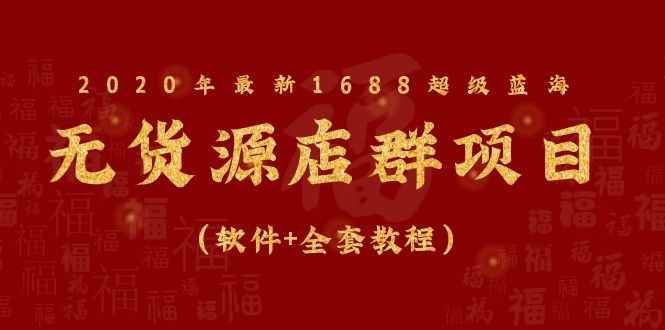 图片[2]-（1081期）2020年最新1688超级蓝海无货源店群项目（软件+全套教程）-咩咩网络