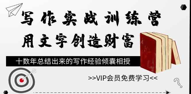 图片[2]-（1079期）写作实战训练营，用文字创造财富，十数年总结出来的写作经验倾囊相授-咩咩网络