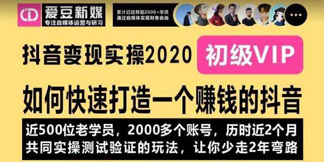 （1077期）《抖音变现实操2020》如何快速打造一个赚钱的抖音，新手也能操作-全新课程-咩咩网络