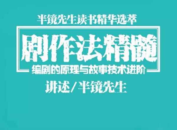 图片[2]-（1078期）半镜先生：剧作法精髓，编剧/写小说/编故事/写作直取精华一点即通-咩咩网络
