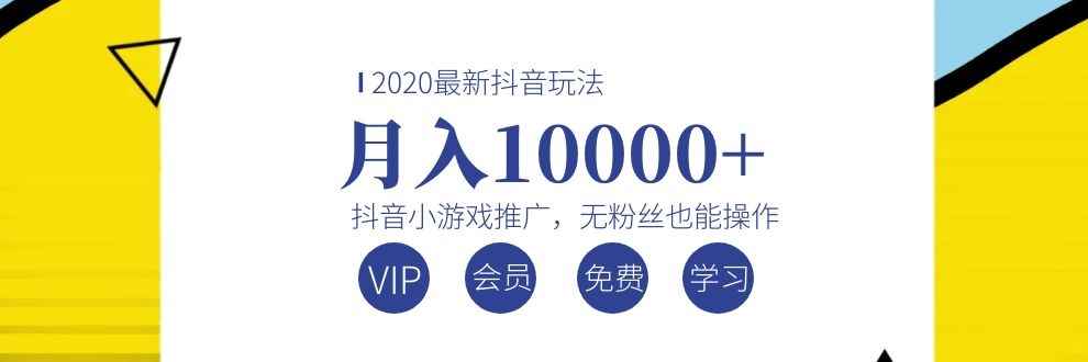 （1075期）2020最新抖音玩法：抖音小游戏推广，无粉丝也能操作，月入10000+-咩咩网络