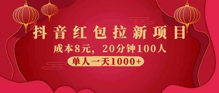 图片[1]-（1073期）抖音红包拉新项目，成本8元，20分钟100人 单人一天1000+（视频课+文档）-咩咩网络