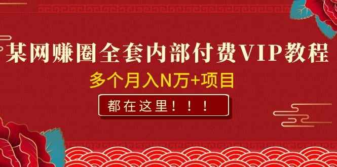 图片[2]-（1071期）某网赚圈全套内部付费VIP资源教程，多个月入N万+项目 都在这里！-咩咩网络