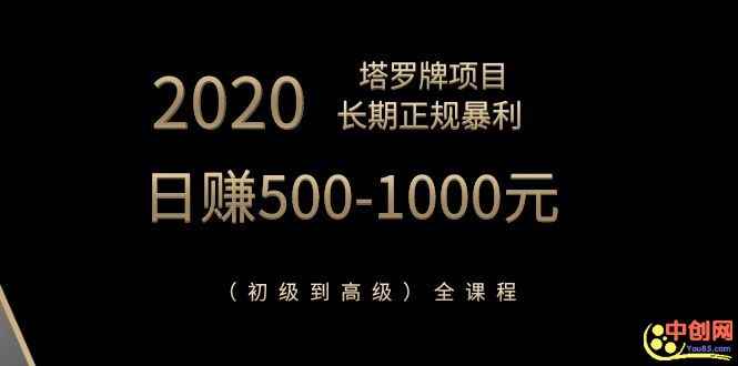 图片[2]-（1067期）2020塔罗牌项目，长期正规暴利，日赚500-1000元（初级到高级）全课程-咩咩网络