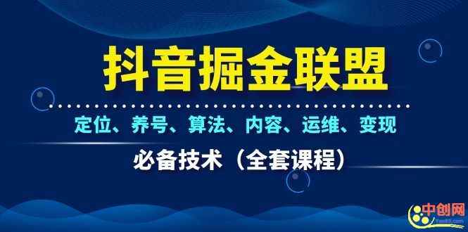 图片[2]-（1066期）抖音掘金联盟定位、养号、算法、内容、运维、变现必备技术（全套课程）-咩咩网络