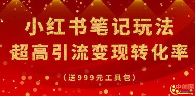 图片[2]-（1065期）某收费培训·小红书笔记玩法 超高引流变现转化率（送999元工具包）-咩咩网络
