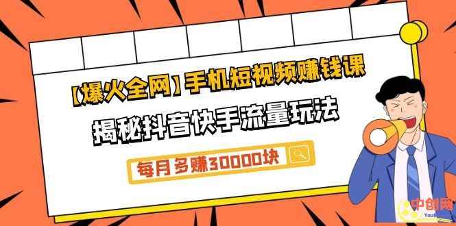 图片[2]-（1064期）【爆火全网】手机短视频赚钱课，揭秘抖音快手流量玩法，每月多赚30000块-咩咩网络