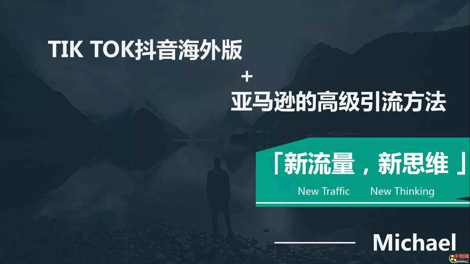 图片[1]-（1063期）【海外TikTok+亚马逊实战训练营】带着你赚取海外版抖音的金桶-咩咩网络