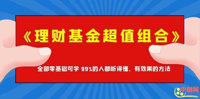 图片[1]-（1062期）《理财基金超值组合》全部零基础可学 99%的人都听得懂、有效果的方法-咩咩网络