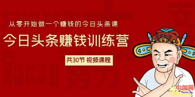 图片[2]-（1061期）今日头条赚钱训练营 从零开始做一个赚钱的今日头条课（共30节-视频课）-咩咩网络