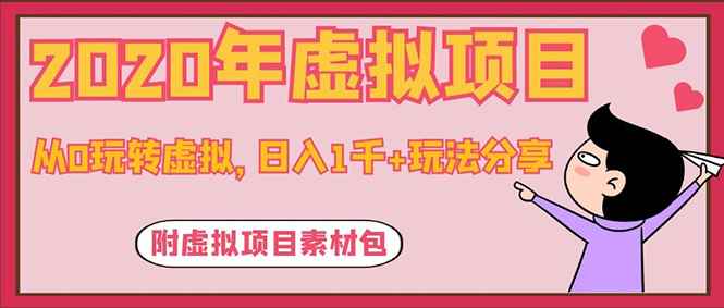 图片[2]-（1117期）2020年虚拟项目，从0玩转虚拟，日入1千+玩法分享！（附虚拟项目素材包）-咩咩网络