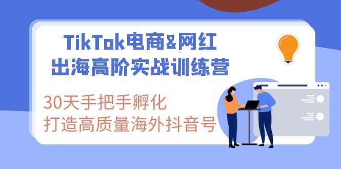 图片[2]-（1116期）TikTok电商&网红出海高阶实战训练营：30天手把手孵化 高质量海外抖音号-咩咩网络