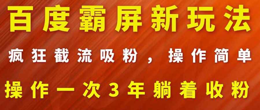 图片[2]-（1113期）百度霸屏新玩法，疯狂截流吸粉，操作简单，操作一次3年躺着收粉（2套课程）-咩咩网络