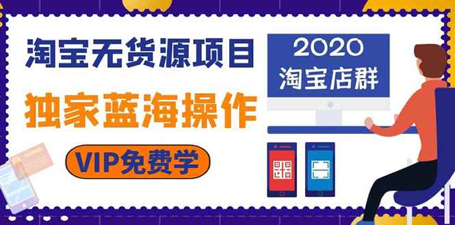图片[2]-（1112期）淘宝无货源项目：淘宝店群，独家蓝海操作（2020重点推荐项目）-咩咩网络