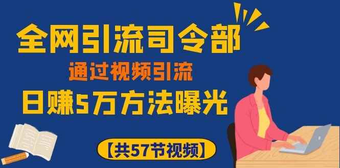 图片[1]-（1111期）全网引流司令部：通过视频引流，日赚5万方法曝光【共57节视频】-咩咩网络