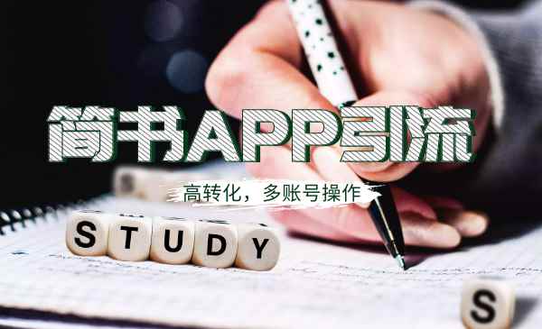 图片[1]-（1109期）全网引流：简书APP高精准引流技术，可多账号操作，高转化！-咩咩网络