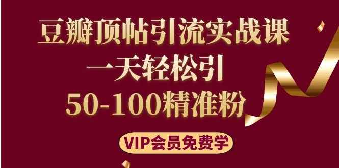 图片[2]-（1108期）豆瓣顶帖引流实战课，一天轻松引50-100精准粉（价值699元）-咩咩网络