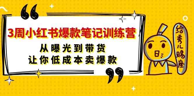 图片[2]-（1103期）3周小红书爆款笔记训练营：从曝光到带货，让你低成本卖爆款-咩咩网络