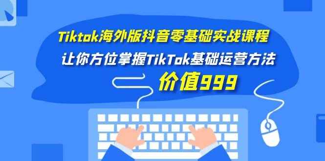 图片[2]-（1104期）Tiktok海外版抖音零基础实战课程第1期，让你方位掌握TikTok基础运营方法-咩咩网络