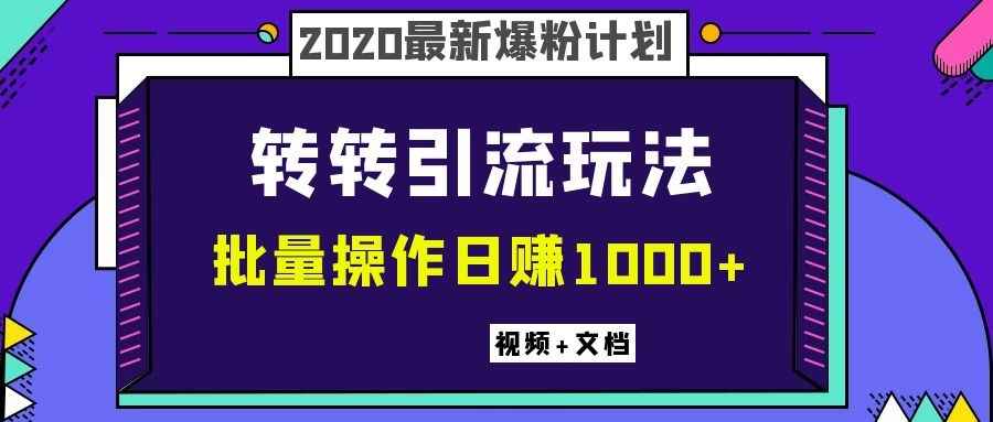 图片[1]-（1099期）2020最新爆粉计划，转转引流玩法，批量操作日赚1000+（视频+文档）-咩咩网络