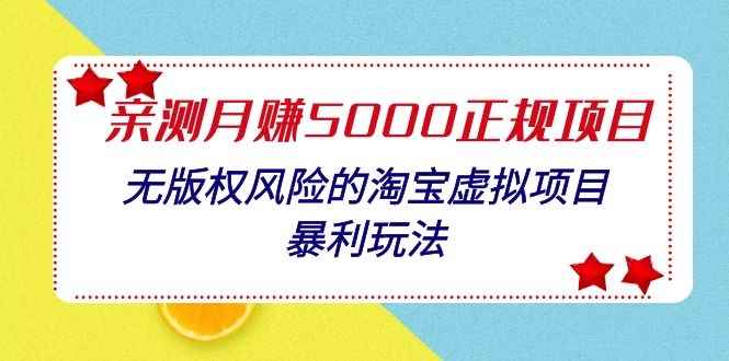 图片[1]-（1100期）亲测月入5000正规项目，无版权风险的淘宝虚拟项目暴利玩法（视频+文档）-咩咩网络