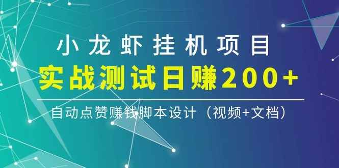 图片[1]-（1097期）小龙虾挂机项目，实战测试日赚200+，自动点赞赚钱脚本设计（视频+文档）-咩咩网络