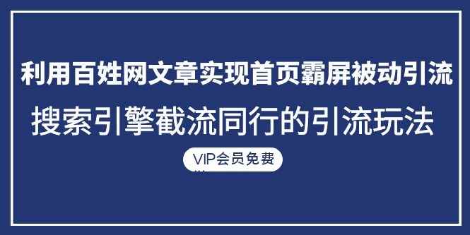 图片[2]-（1096期）利用百姓网文章实现首页霸屏被动引流+搜索引擎截流同行的引流玩法-咩咩网络