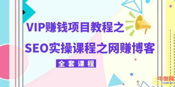 图片[1]-（1059期）某团队VIP赚钱项目教程之（SEO实操课程之网赚博客）-咩咩网络