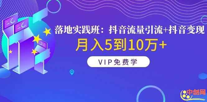 图片[2]-（1057期）《落地实践班：抖音流量引流+抖音变现》月入5到10万+-咩咩网络