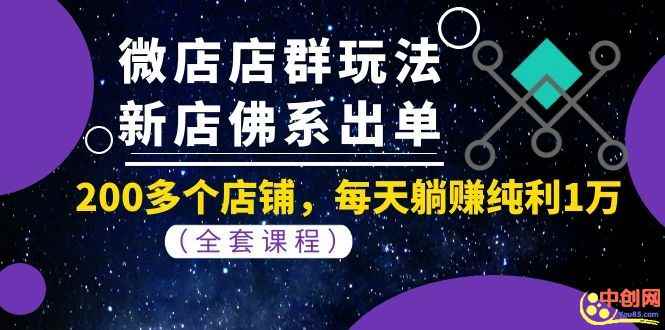 （1058期）微店店群玩法，新店佛系出单，200多个店铺，每天躺赚纯利1万（全套课程）-咩咩网络