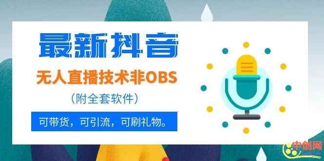 （1051期）最新抖音无人直播技术非OBS，可带货，可引流，可刷礼物（附全套软件）-咩咩网络