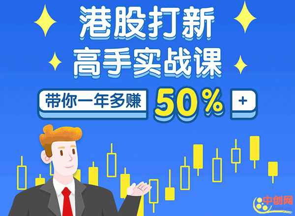 （1050期）港股打新高手实战课：高手带你一年多赚50%（全套视频课程，即学即用即赚）-咩咩网络