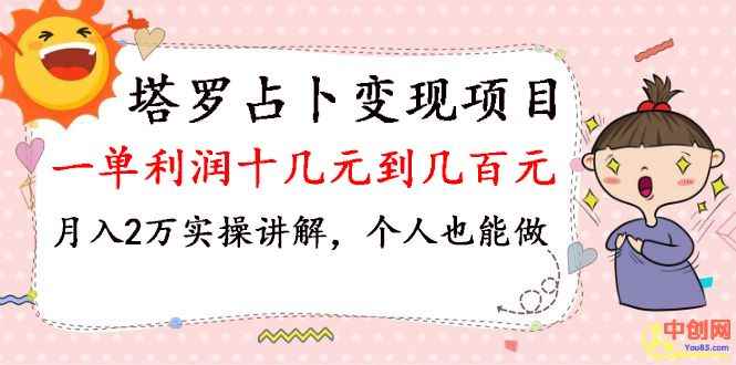 （1038期）塔罗占卜变现，一单利润十几元到几百元，月入2万实操讲解，个人也能做-咩咩网络
