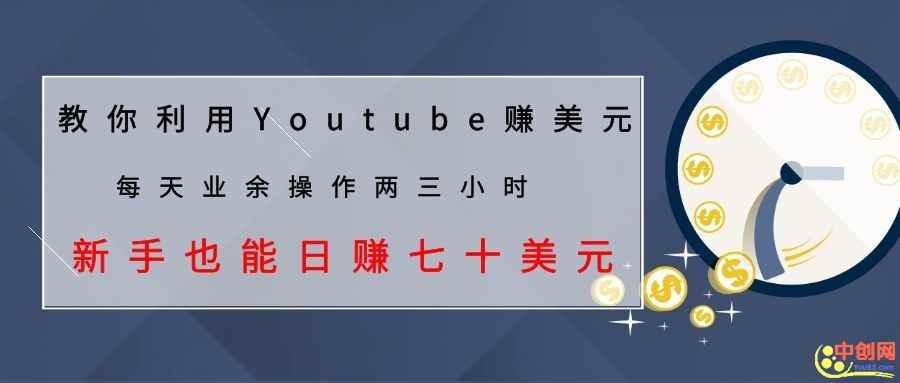 （1037期）教你利用Youtube赚美元，每天操作两三小时新手日入七十美元（26节视频课）-咩咩网络