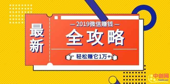（1032期）个人号+微信群+朋友圈,轻松赚它1万+,端银12节微信赚钱全攻略-咩咩网络