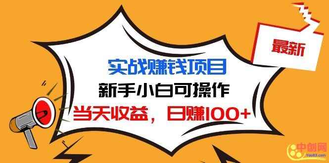 （1029期）最新实战赚钱项目：新手小白可操作，当天收益，日赚100+-咩咩网络
