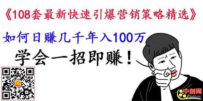 图片[1]-（1026期）《108套最新快速引爆营销策略精选》如何日赚几千 年入百万，学会一招即可-咩咩网络