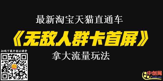 图片[1]-（1023期）最新淘宝天猫直通车《无敌人群卡首屏》拿大流量玩法-震撼发布-咩咩网络