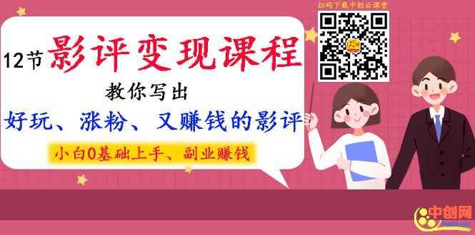图片[2]-（1022期）12节影评变现课程，教你写出好玩、涨粉、又赚钱的影评，小白0基础上手-咩咩网络