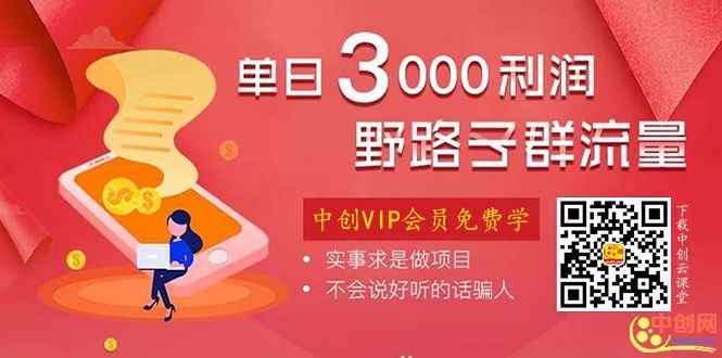 图片[2]-（1021期）野路子群流量项目：稳定之后可实现日盈利3000-5000，轻松实现月入3万+-咩咩网络