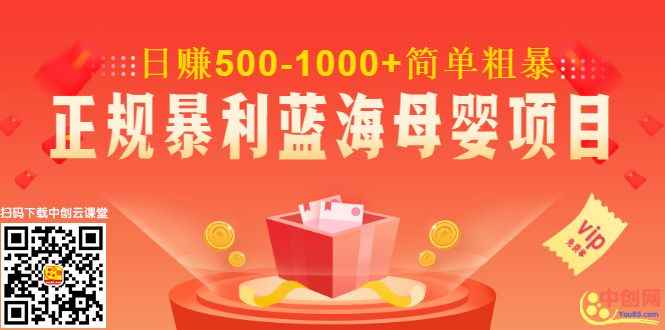 图片[1]-（1020期）做了几个月的正规暴利蓝海母婴项目,日赚500-1000+简单粗暴！-咩咩网络