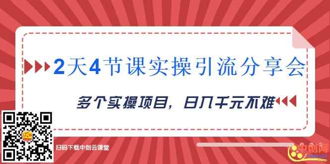 图片[1]-（1019期）2天4节课实操引流分享会，多个实操项目，闲鱼卖货日入千元-咩咩网络