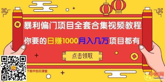图片[1]-（1018期）暴利偏门项目全套合集视频教程：你要的日赚1000+月入几万+项目都有-咩咩网络