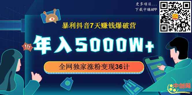 图片[2]-（1015期）暴利抖音7天赚钱爆破营，年入5000W+全网独家涨粉变现36计-咩咩网络