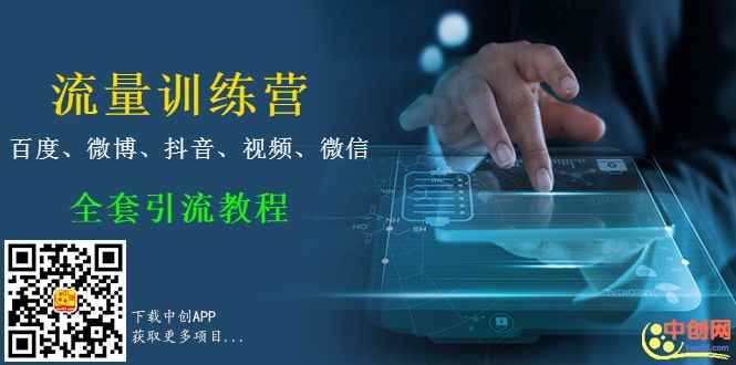 图片[1]-（1014期）流量训练营,百度、微博、抖音、视频、微信全套引流教程（原价2980元）-咩咩网络