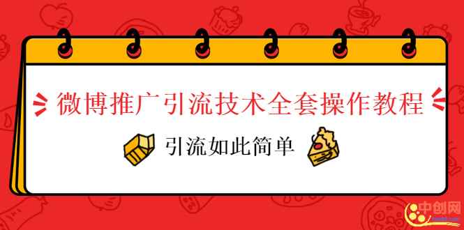 图片[2]-（1010期）微博推广引流技术全套操作教程，引流如此简单-咩咩网络
