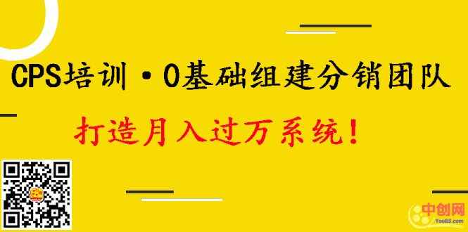 图片[1]-（1008期）CPS培训·0基础组建分销团队，打造月入过万运营系统！-咩咩网络