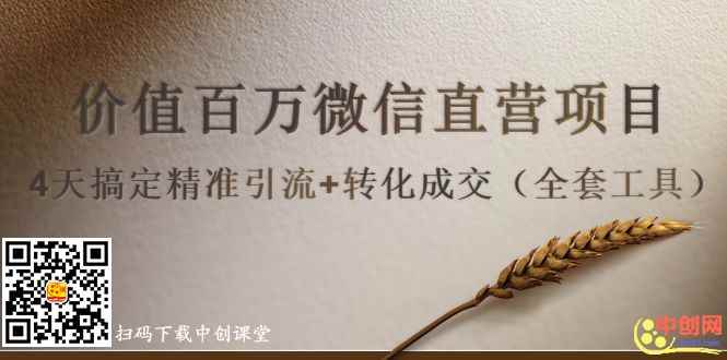 图片[2]-（1007期）价值百万微信直营项目，4天搞定精准引流+转化成交（全套工具）-咩咩网络